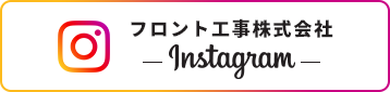 フロント工事株式会社のInstagramはこちら